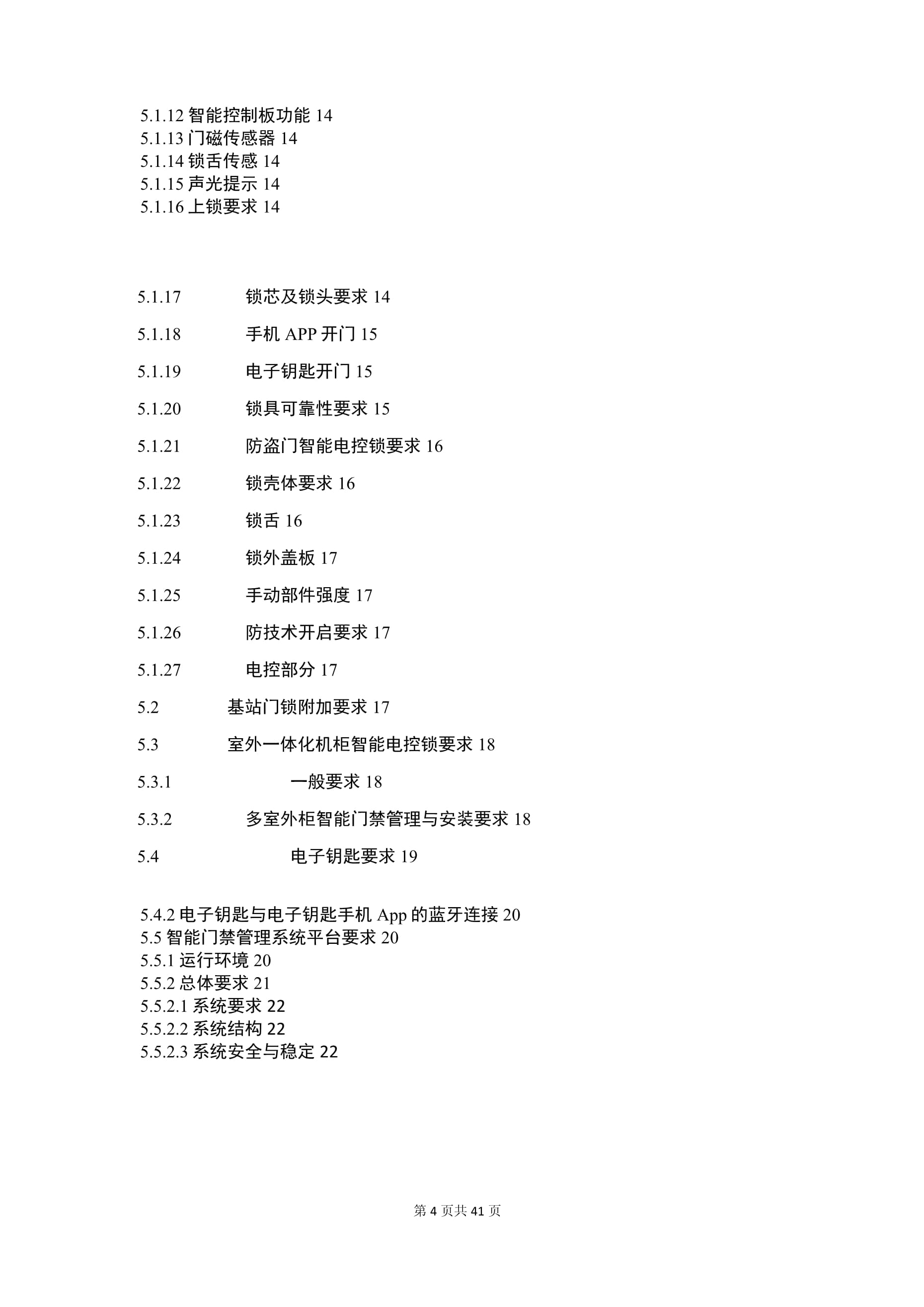 智能門鎖及系統(tǒng)技術(shù)要求